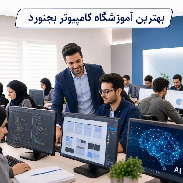 بهترین آموزشگاه کامپیوتر بجنورد از نظر مهارت آموزان 1405